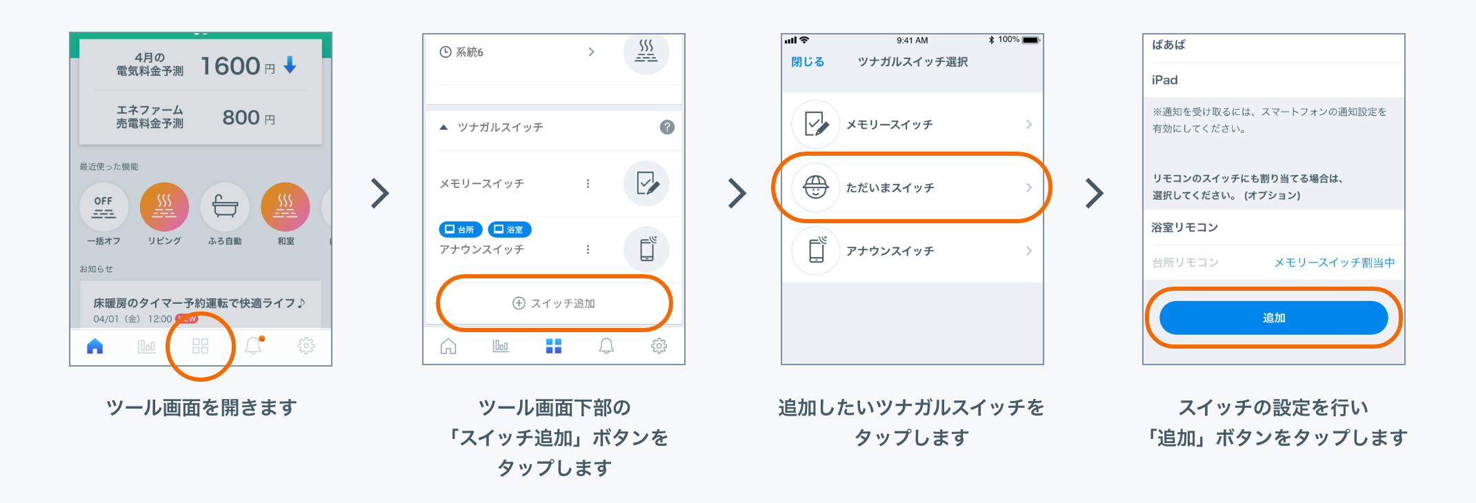 ツナガルスイッチの追加方法