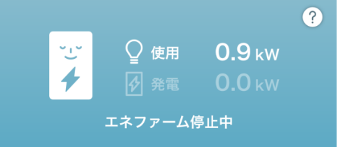 エネファームが停止しているとき
