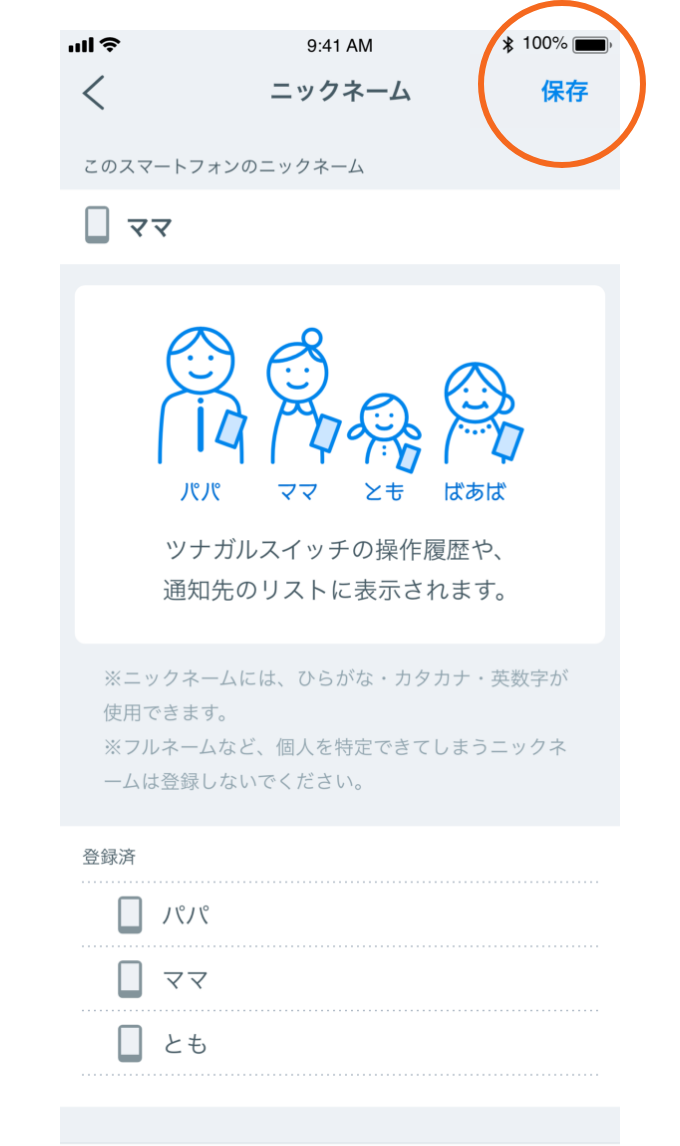 ニックネームの設定