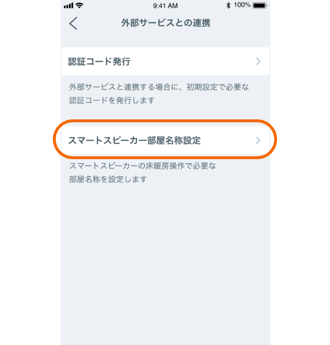 スマートスピーカー部屋名称設定